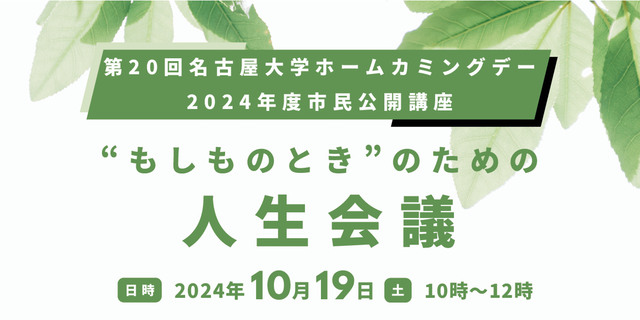 第20回 名古屋大学ホームカミングデー　2024年度市民公開講座【2024（令和6）年10月19日（土）】