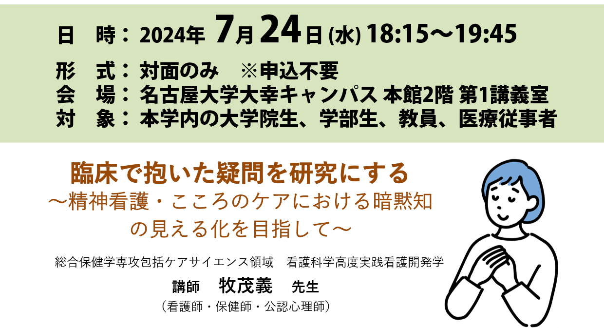 第156回 大幸ライフトピア連携研究会（保健学セミナー）【2024（令和6）年7月24日（水）】