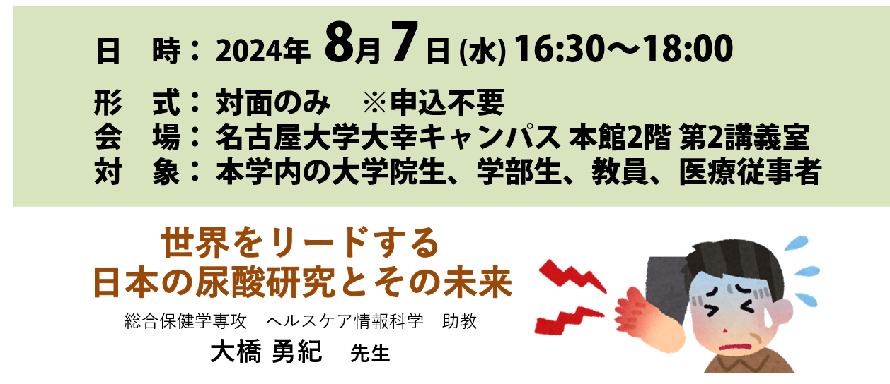 第157回 大幸ライフトピア連携研究会（保健学セミナー）【2024（令和6）年8月7日（水）】