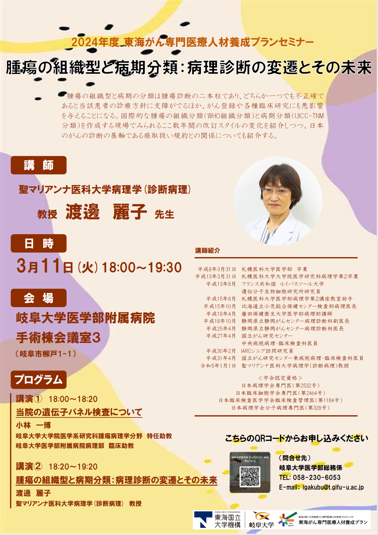 2024年度　第4回　東海がんプロセミナー［岐阜大学］【2025（令和7）年3月11日（火）】
