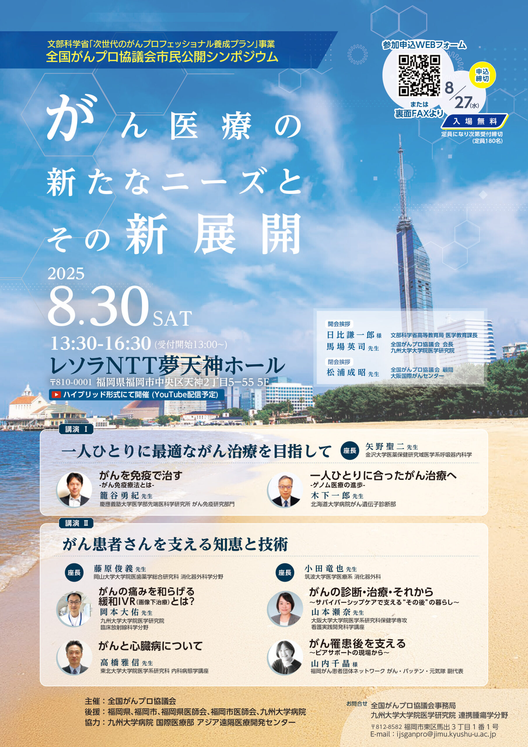 全国がんプロ協議会　市民公開シンポジウム【2025（令和7）年8月30日（土）】