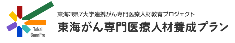 【検証】東海がん専門医療人材養成プラン